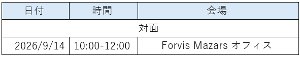 監査体験会