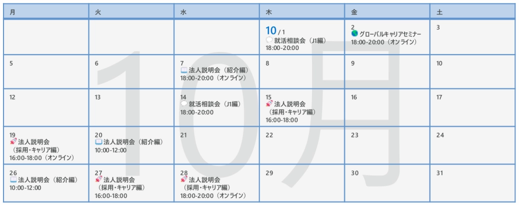 リクルート 10月イベント情報