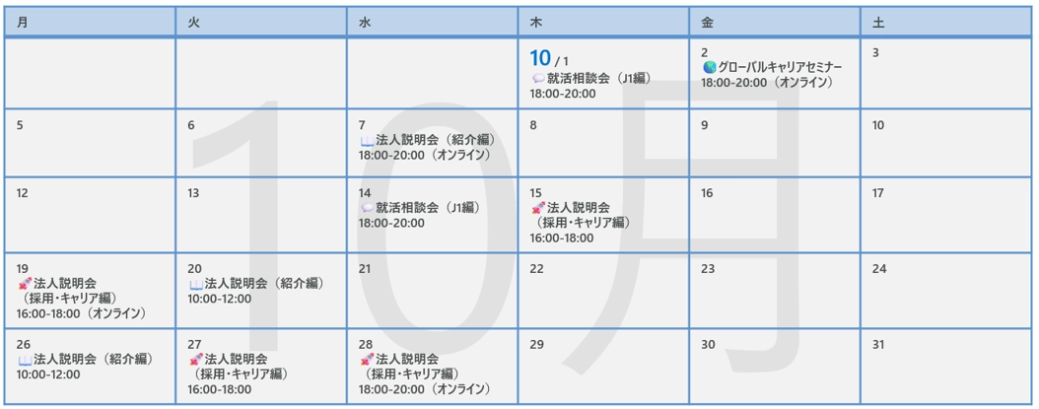 リクルート 10月イベント情報