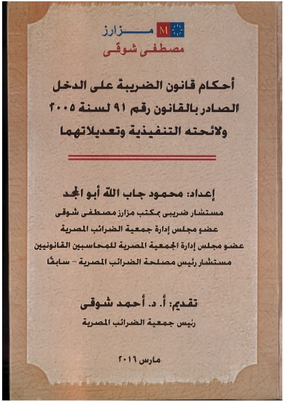 بكتاب أحكام قانون الضـريبة على الدخل