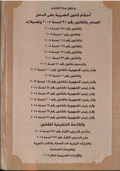 بكتاب أحكام قانون الضـريبة على الدخل ظهر