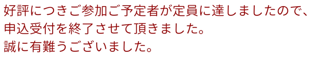 受付終了